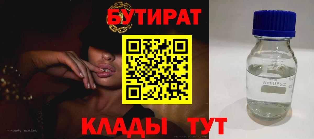 БУТИРАТ 99%  Вход с VPN  Гусев 