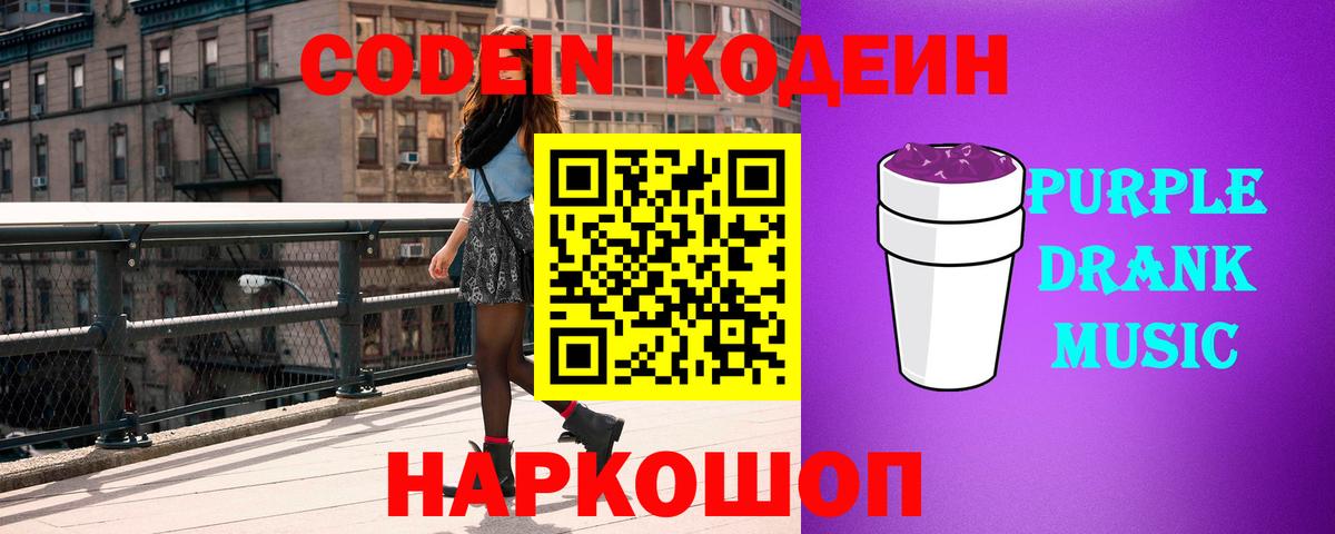 Кодеиновый сироп Lean Purple Drank Гусев